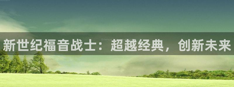 韩漫漫画免费：新世纪福音战士：超越经典，创新未来