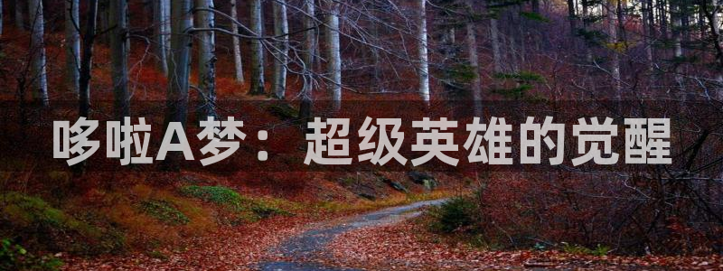 韩漫漫画下拉式阅读：哆啦A梦：超级英雄的觉醒