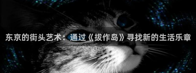 韩漫漫画女：东京的街头艺术：通过《拔作岛》寻找新的生活乐章