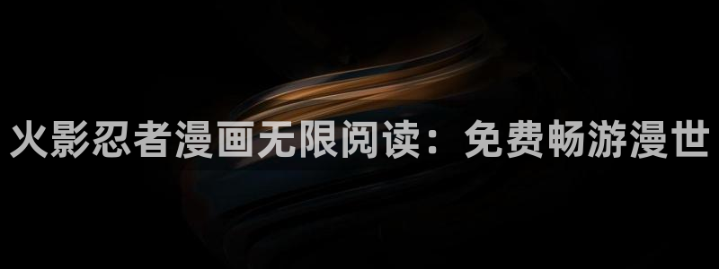 韩漫漫画应用：火影忍者漫画无限阅读：免费畅游漫世